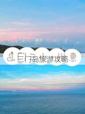 三门岛旅游攻略