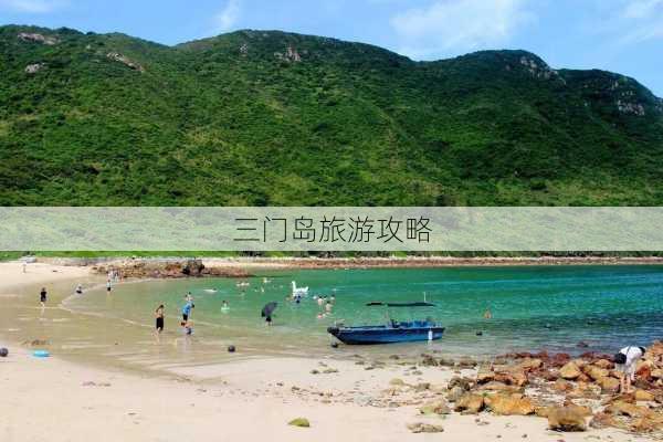 三门岛旅游攻略