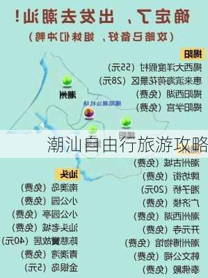 潮汕自由行旅游攻略