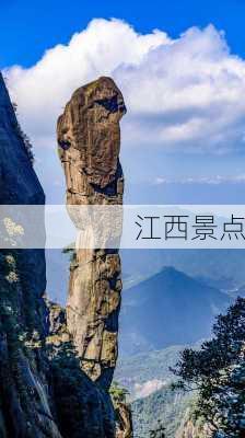 江西景点