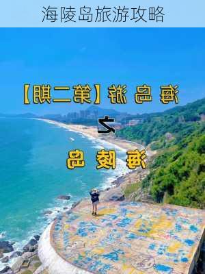 海陵岛旅游攻略