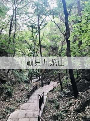 蓟县九龙山