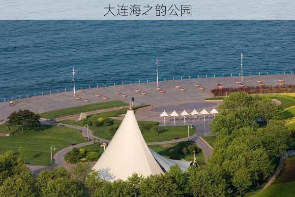 大连海之韵公园