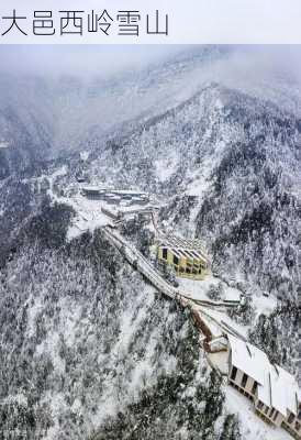 大邑西岭雪山