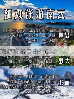 旅游攻略自由行6天