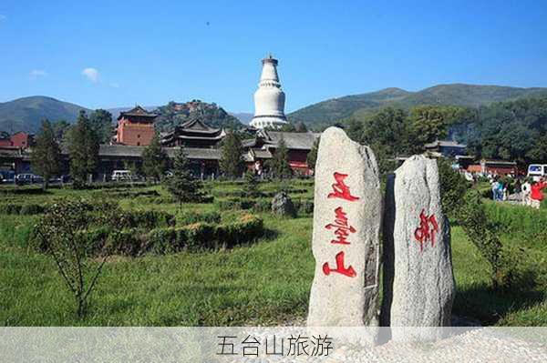 五台山旅游