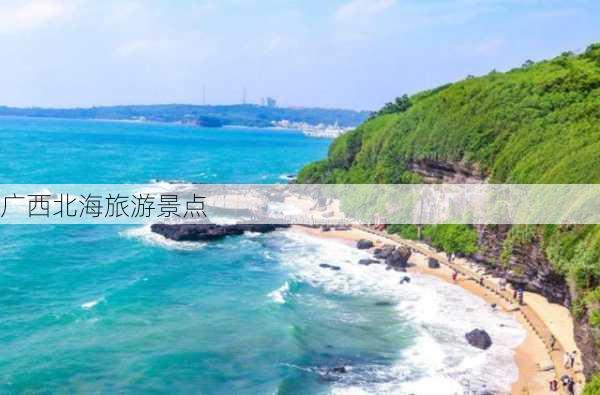 广西北海旅游景点