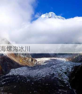 海螺沟冰川