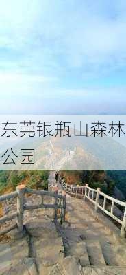 东莞银瓶山森林公园