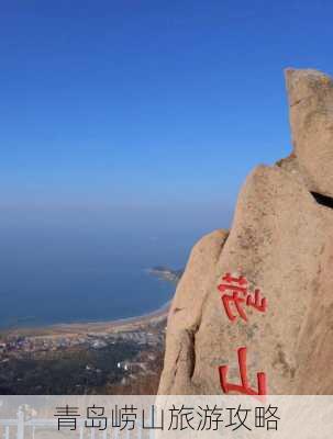 青岛崂山旅游攻略