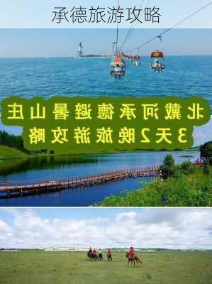 承德旅游攻略