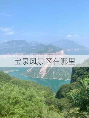 宝泉风景区在哪里