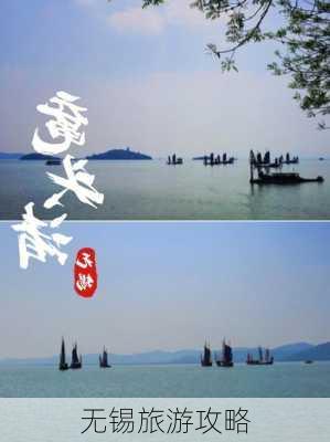 无锡旅游攻略