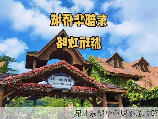 深圳东部华侨城旅游攻略