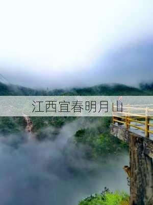 江西宜春明月山