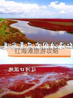 红海滩旅游攻略