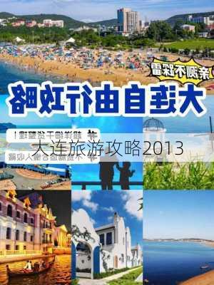 大连旅游攻略2013