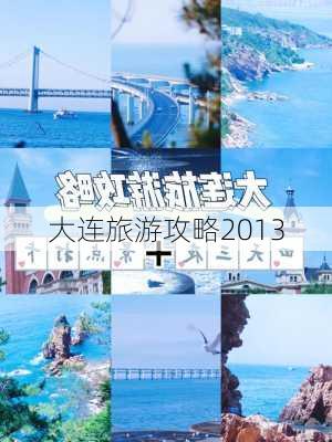 大连旅游攻略2013