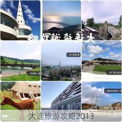 大连旅游攻略2013