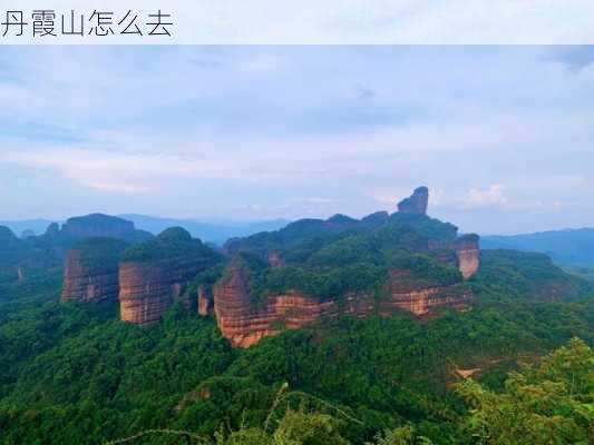 丹霞山怎么去