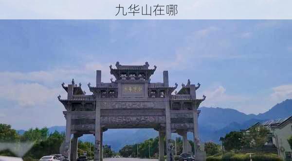 九华山在哪