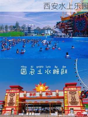 西安水上乐园