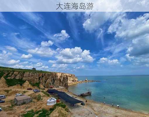 大连海岛游