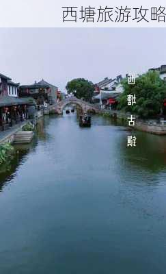 西塘旅游攻略