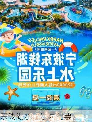 东钱湖水上乐园门票