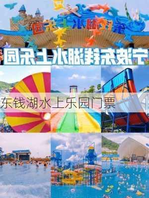 东钱湖水上乐园门票