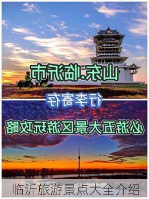 临沂旅游景点大全介绍