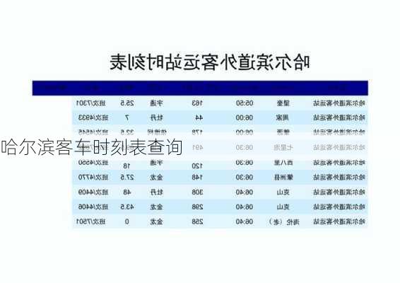 哈尔滨客车时刻表查询