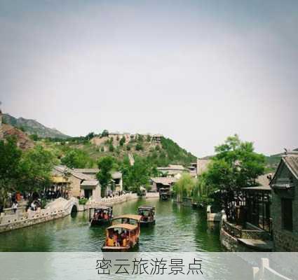 密云旅游景点