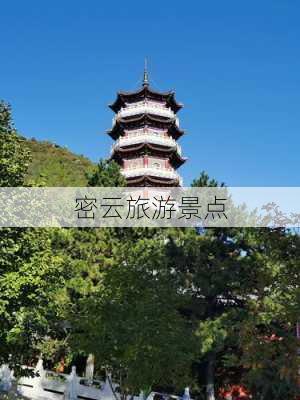 密云旅游景点