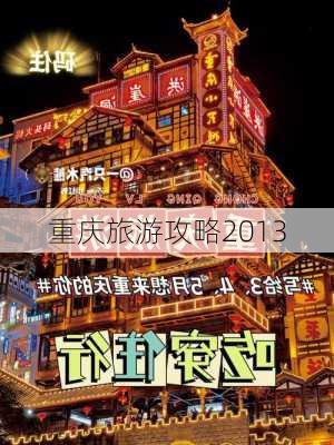 重庆旅游攻略2013