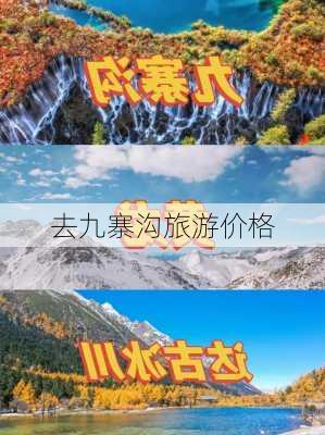 去九寨沟旅游价格