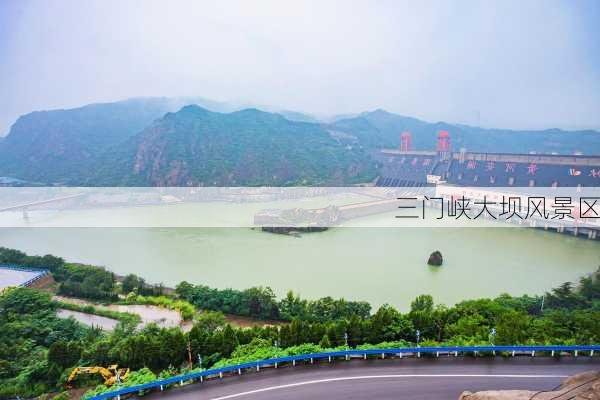 三门峡大坝风景区