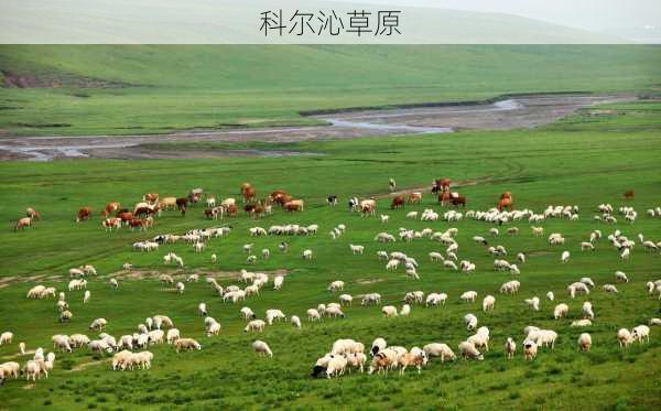 科尔沁草原