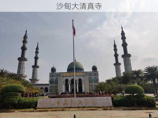 沙甸大清真寺