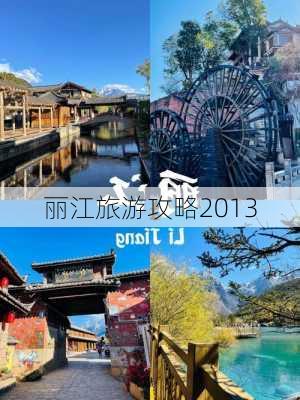 丽江旅游攻略2013