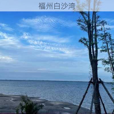 福州白沙湾