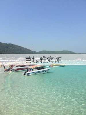 芭堤雅海滩