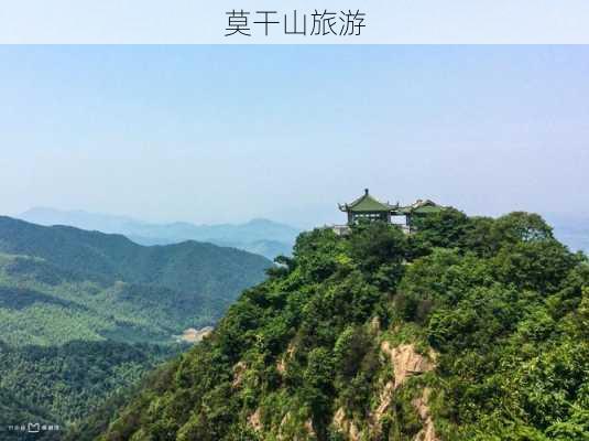 莫干山旅游