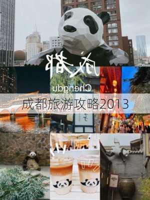 成都旅游攻略2013