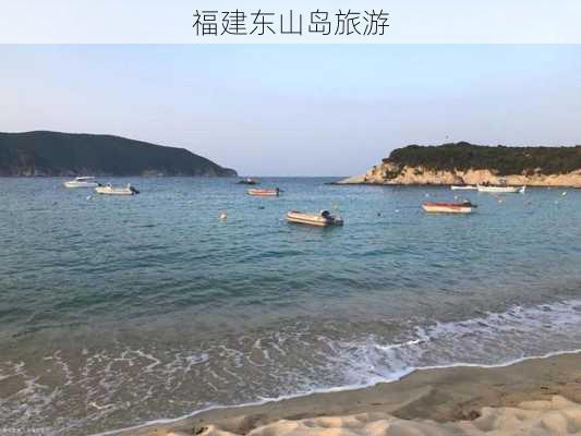 福建东山岛旅游