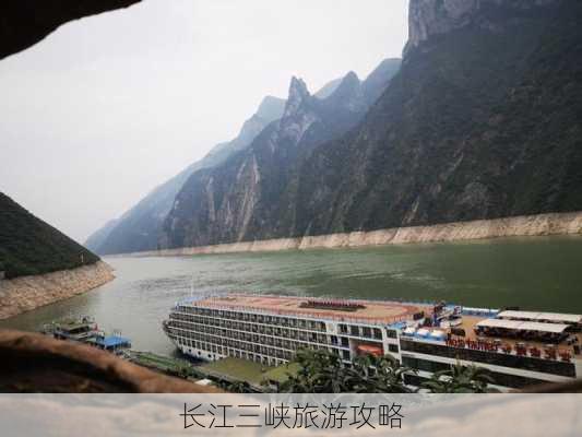 长江三峡旅游攻略