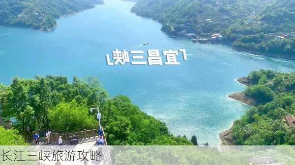 长江三峡旅游攻略