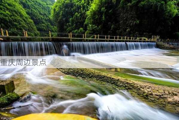 重庆周边景点