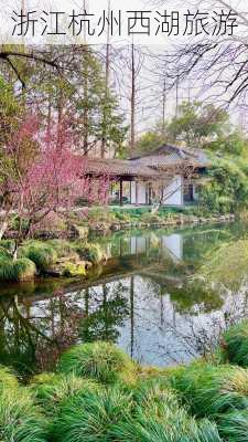 浙江杭州西湖旅游