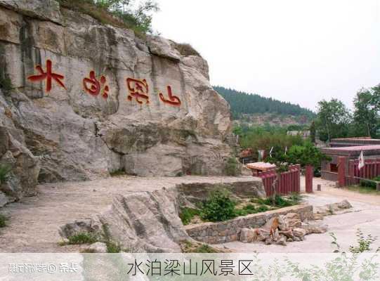 水泊梁山风景区